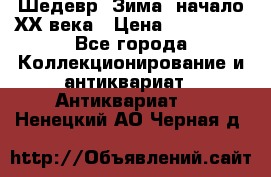 Шедевр “Зима“ начало ХХ века › Цена ­ 200 000 - Все города Коллекционирование и антиквариат » Антиквариат   . Ненецкий АО,Черная д.